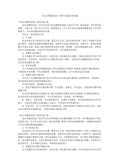 《亿以内数的读法》教学反思(优秀4篇)