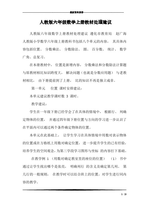 人教版六年级数学上册教材处理建议