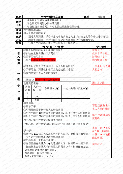 初中物理教案用天平测物体的质量