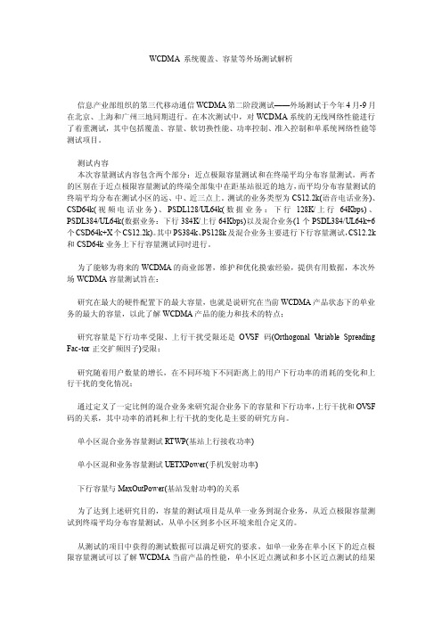 WCDMA 系统覆盖、容量等外场测试解析