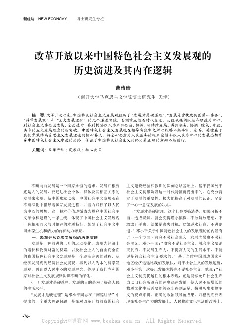 改革开放以来中国特色社会主义发展观的历史演进及其内在逻辑