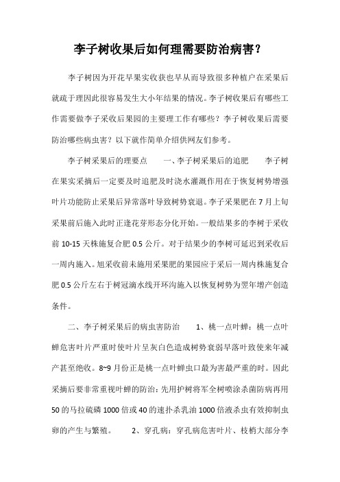 李子树收果后如何管理,需要防治病害？