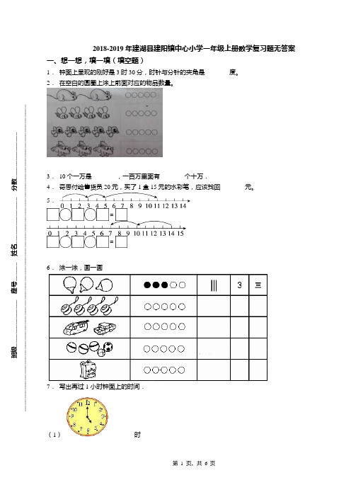 2018-2019年建湖县建阳镇中心小学一年级上册数学复习题无答案