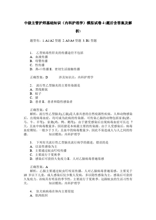 中级主管护师基础知识(内科护理学)模拟试卷4(题后含答案及解析)_0
