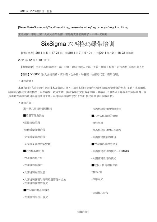 BmkduSixSigma六西格玛绿带培训