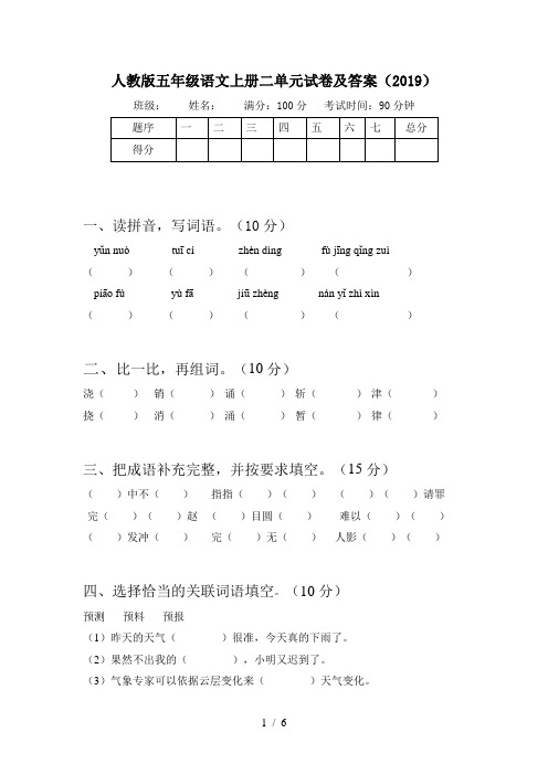 人教版五年级语文上册二单元试卷及答案(2019)