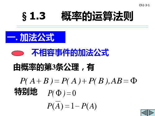 CH1-3概率的运算法则