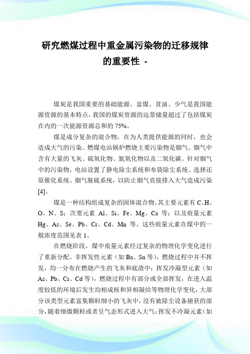 研究燃煤过程中重金属污染物的迁移规律的重要性.doc