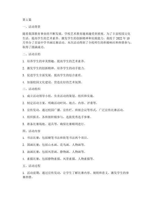 中学书画比赛活动总结(2篇)