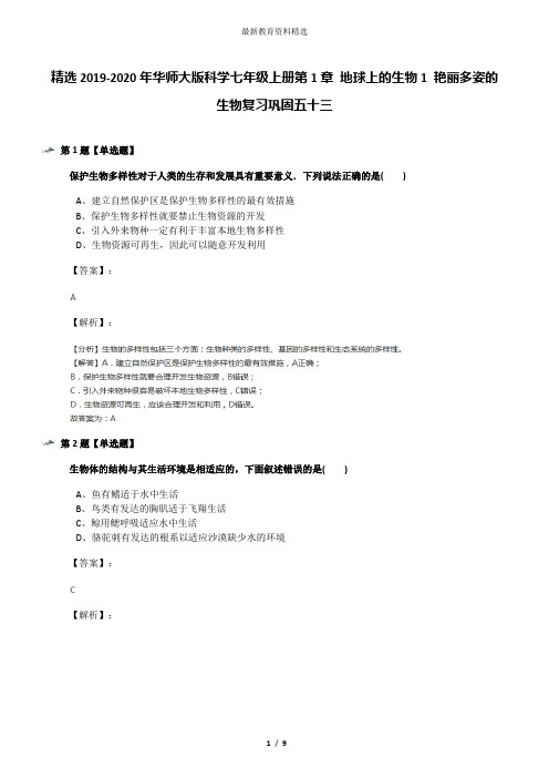 精选2019-2020年华师大版科学七年级上册第1章 地球上的生物1 艳丽多姿的生物复习巩固五十三