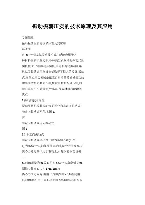 振动振荡压实的技术原理及其应用