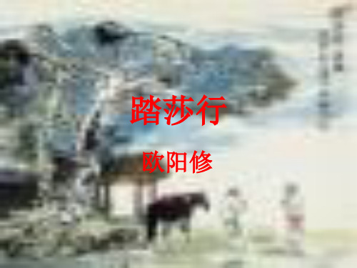 欧阳修《踏莎行》优秀教学课件