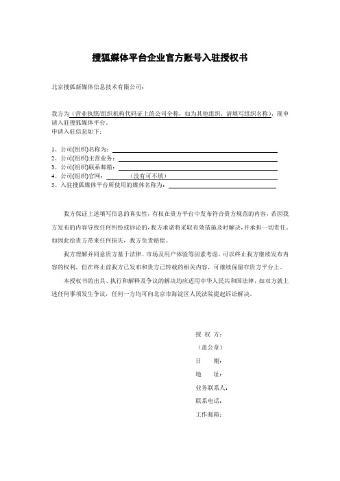 搜狐媒体平台企业官方账号入驻授权书【模板】