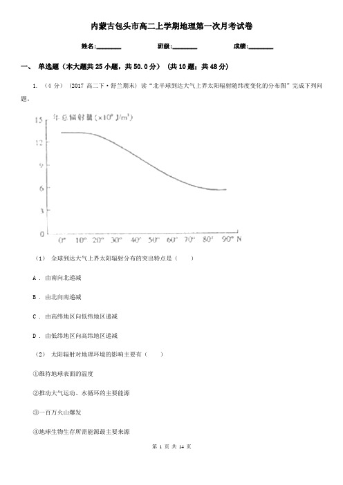 内蒙古包头市高二上学期地理第一次月考试卷