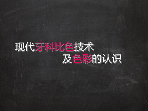 口腔医学美学的临床应用3 比色