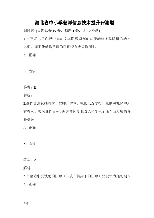 湖北中小学教师信息技术提升评测题