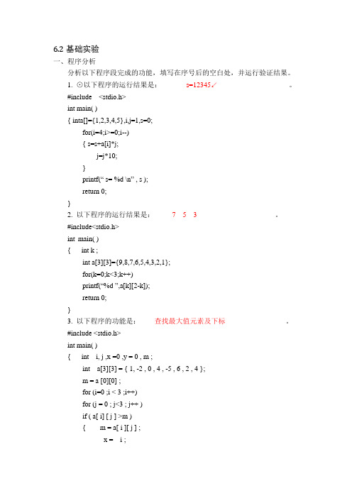 C语言实验报告第6章答案