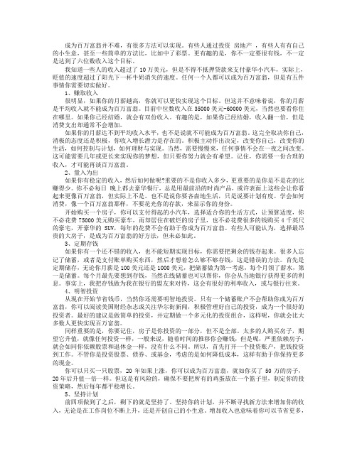 成为百万富翁的五个好方法