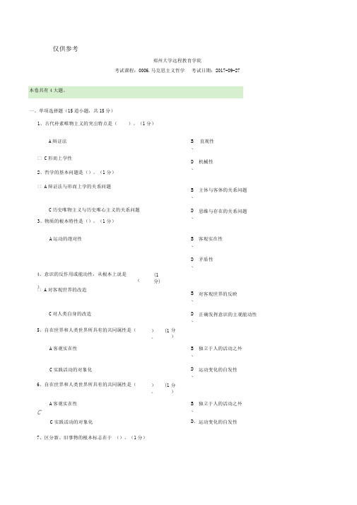 2018郑州大学远程教育学院马克思主义哲学期末考试试题