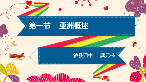 第一节亚洲概述