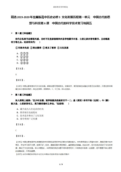 精选2019-2020年岳麓版高中历史必修3 文化发展历程第一单元  中国古代的思想与科技第6课  中国古代的科学技