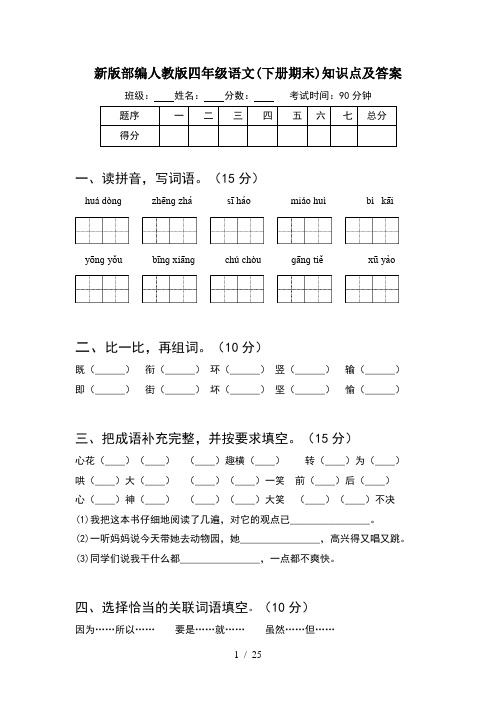 新版部编人教版四年级语文下册期末知识点及答案(5套)