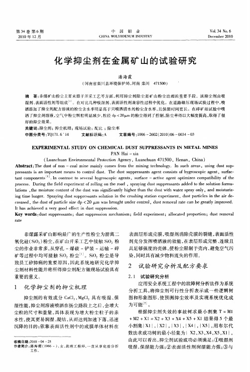 化学抑尘剂在金属矿山的试验研究