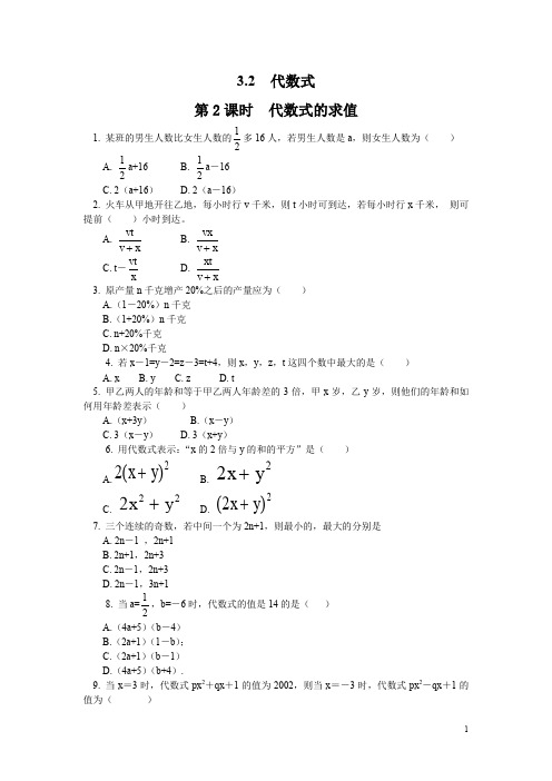 北师大版七年级数学上册3.2 第2课时  代数式的求值1课时同步练习(含答案)