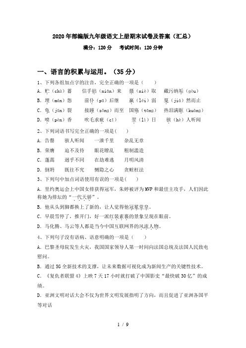 2020年部编版九年级语文上册期末试卷及答案(汇总)