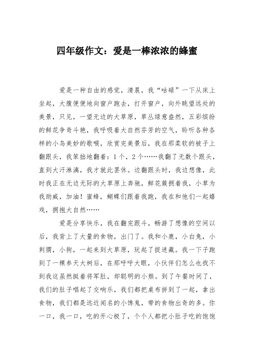 四年级作文：爱是一棒浓浓的蜂蜜
