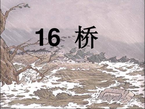 新课标人教版小学语文五年级下册《16  桥》课件
