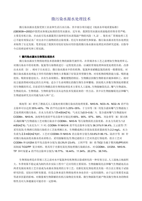 微污染水源水处理技术