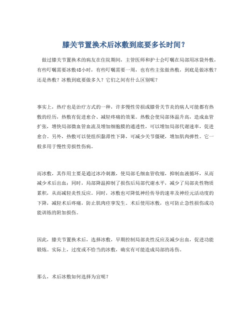 膝关节置换术后冰敷到底要多长时间？