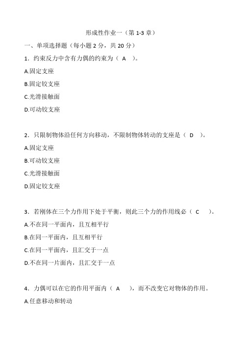 2021国开大学建筑力学网上形考作业一(第1-3章)