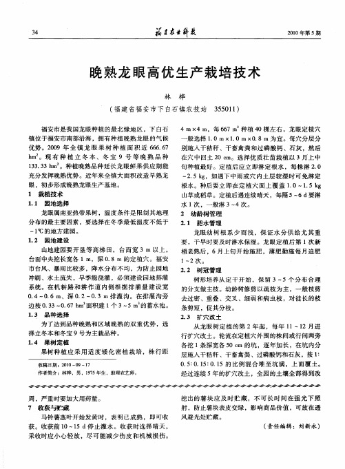 晚熟龙眼高优生产栽培技术