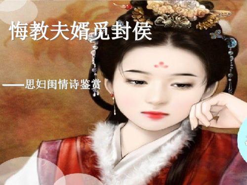 悔教夫婿觅封侯思妇闺情诗鉴赏