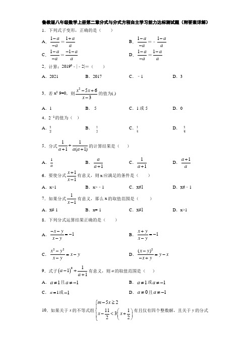 鲁教版八年级数学上册第二章分式与分式方程自主学习能力达标测试题(附答案详解)