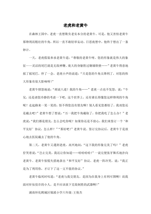 老虎和老黄牛_小学六年级作文600字