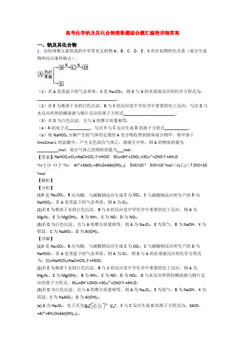 高考化学钠及其化合物推断题综合题汇编附详细答案