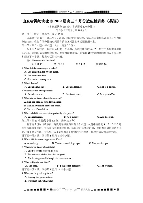 山东省潍坊高密市2012届高三5月份适应性训练英语试题