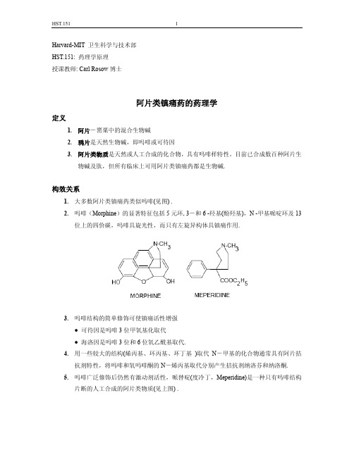 阿片类镇痛药的药理学