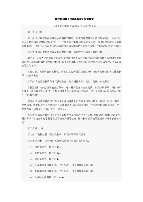 拖拉机和联合收割机驾驶证管理规定