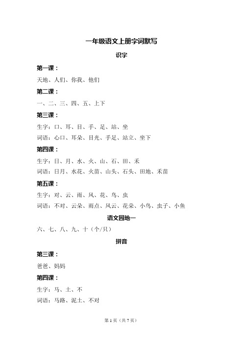 一年级语文上册字词默写