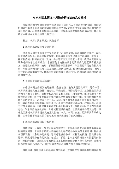 对水库洪水调度中风险分析方法的几点探讨