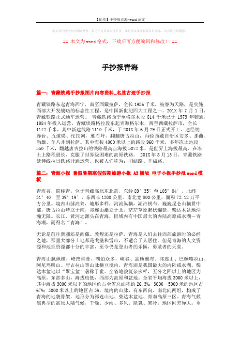 【优质】手抄报青海-word范文 (9页)