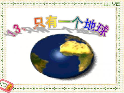 人教版小学语文六年级上册课件：只有一个地球_PPT