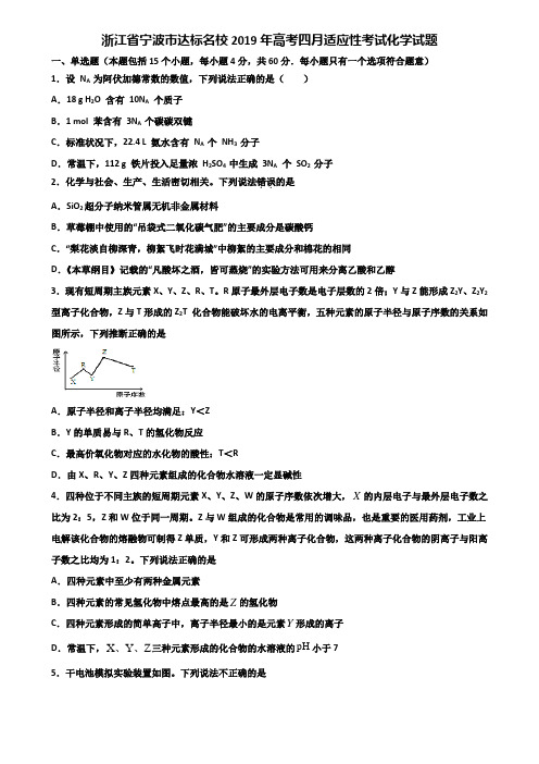 浙江省宁波市达标名校2019年高考四月适应性考试化学试题含解析