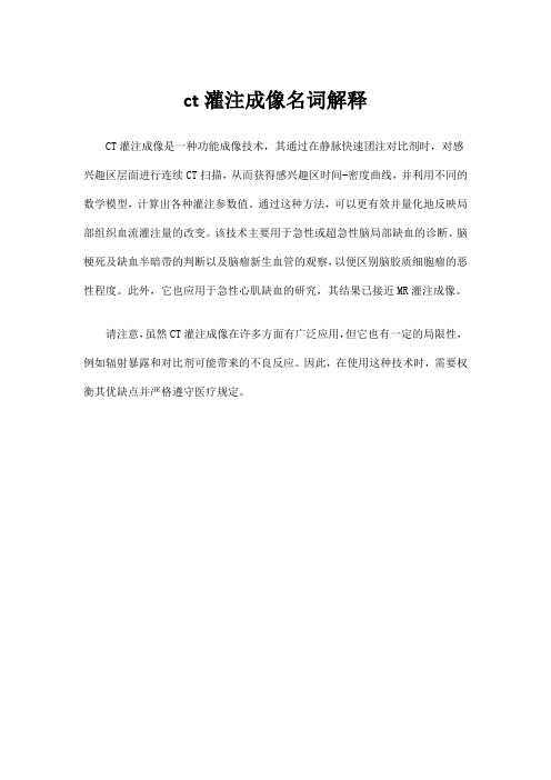 ct灌注成像名词解释