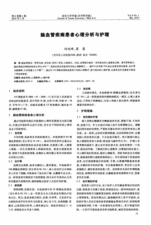 脑血管疾病患者心理分析与护理