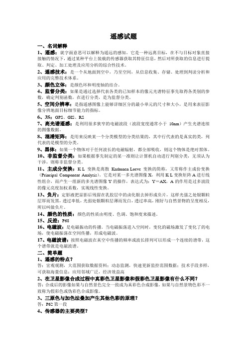 遥感重要知识点总结